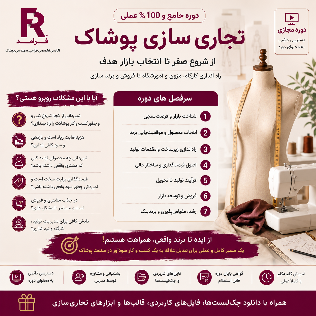 فرآمد : دوره تخصصی تجاری سازی پوشاک (مزون داری و تولید)