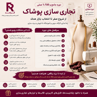 فرآمد : دوره تخصصی تجاری سازی پوشاک (مزون داری و تولید)