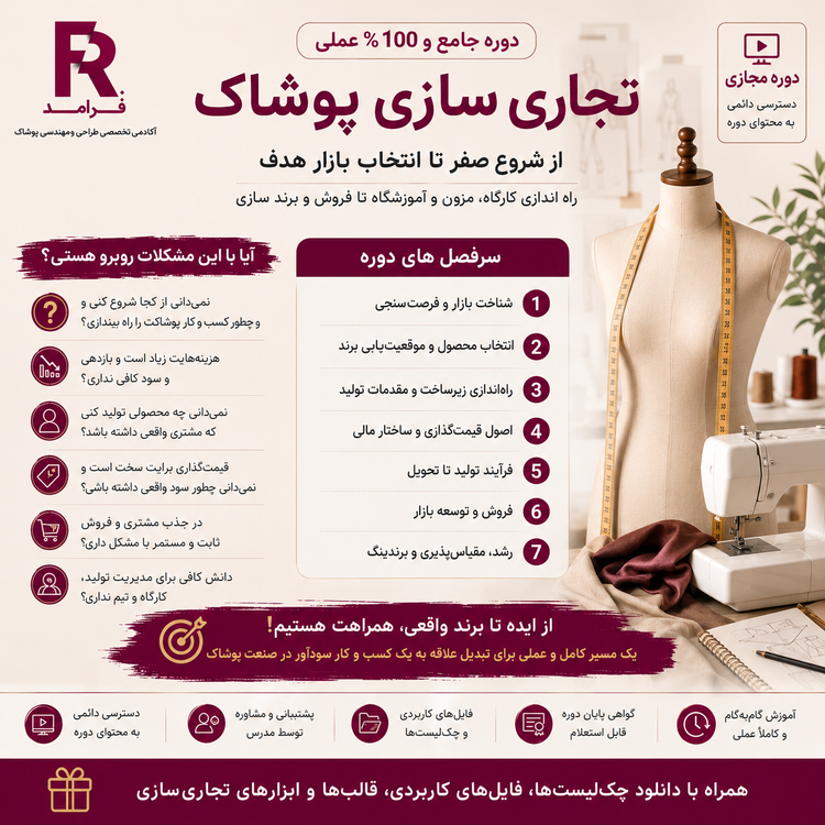 فرآمد : دوره تخصصی تجاری سازی پوشاک (مزون داری و تولید)